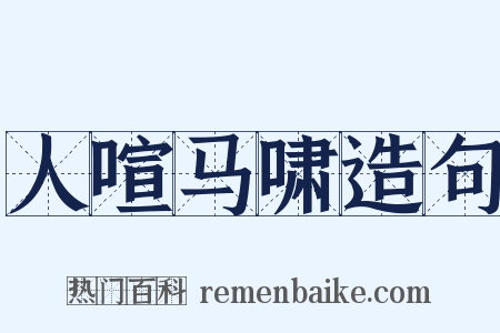 人喧马啸造句是什么意思的图片
